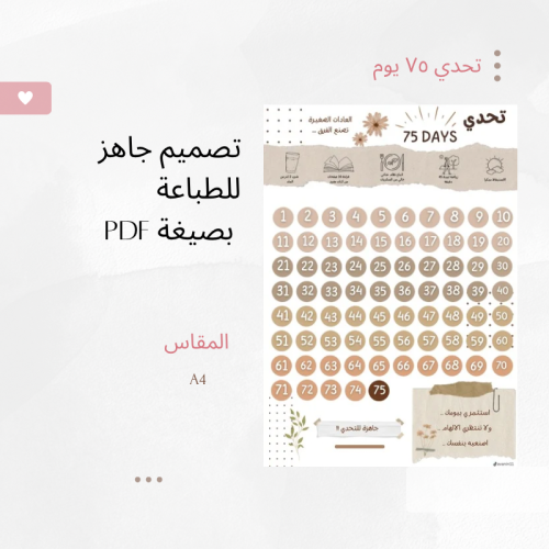 تحدي الــ 75 يوم. pdf