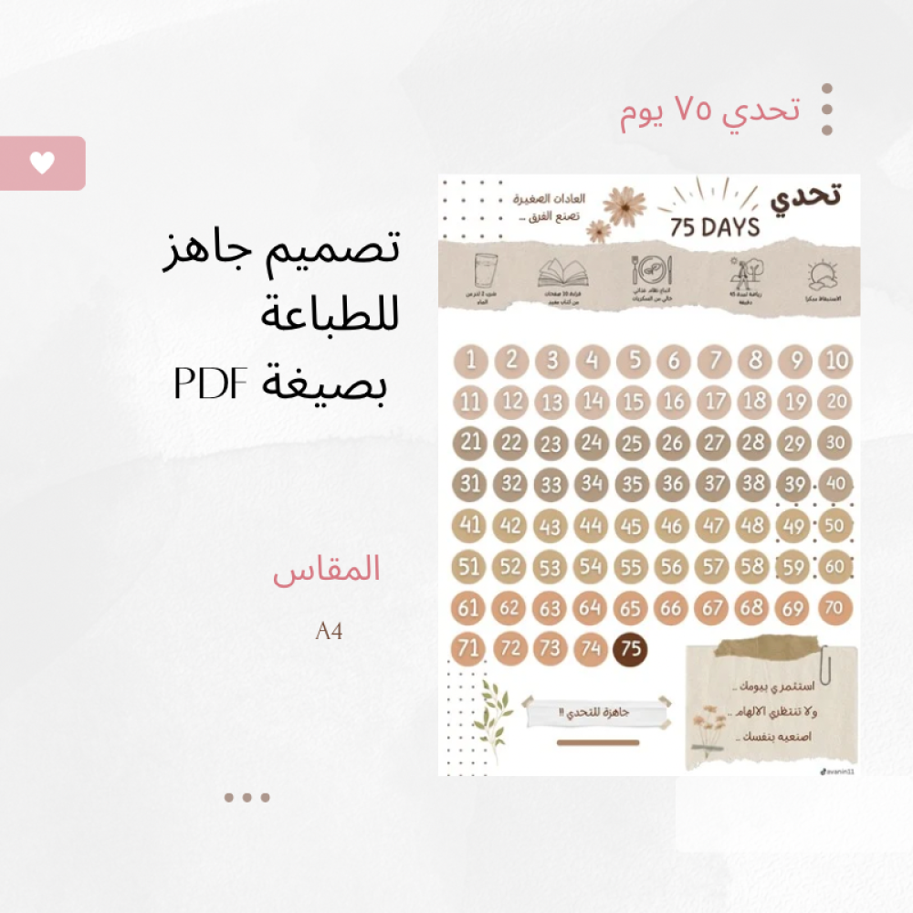 تحدي الــ 75 يوم.  pdf