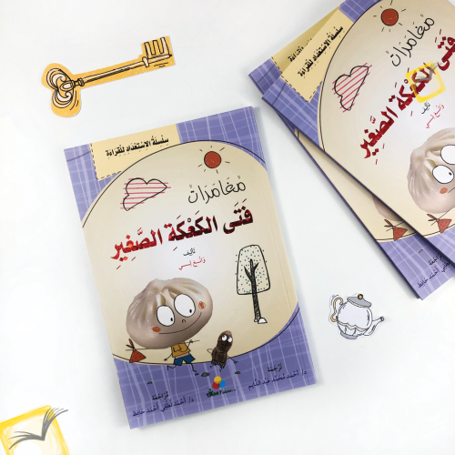 مغامرات فتى الكعكة الصغير