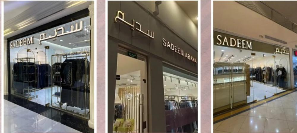 أفضل متجر عبايات في السعودية | سديم للعبايات