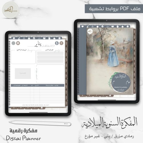 المفكرة السنوية - ميلادي (بني رمادي مزرق)