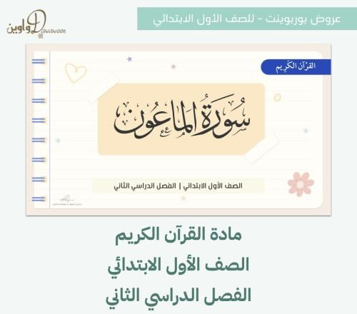 عروض مادة القرآن الكريم - أول ابتدائي - الفصل الدر...