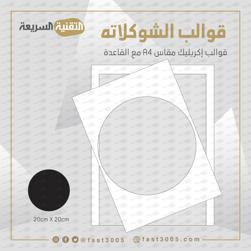 قالب قوالب قالب اكريليك شوكلاته توزيعات طباعة ترانسفير  قالب شوكولاته