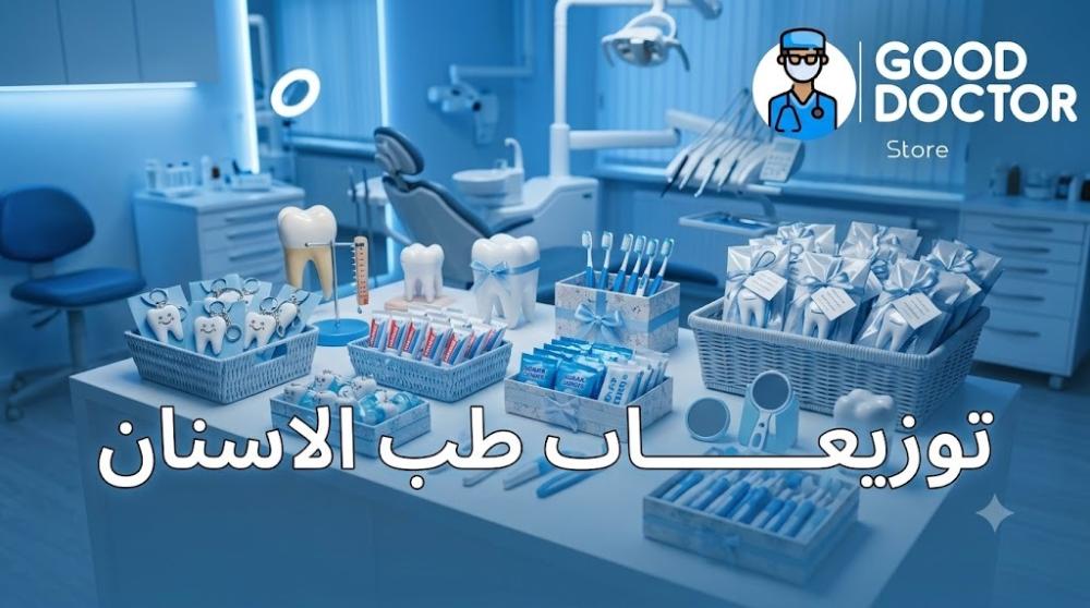 توزيعات طب الاسنان