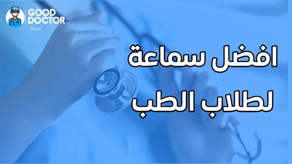 أفضل سماعة طبية لطلاب الطب