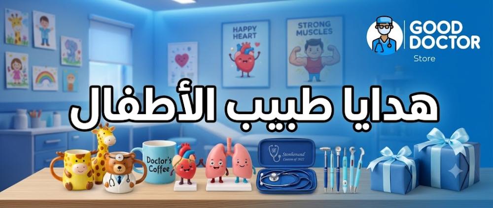 هدايا طبيب الأطفال