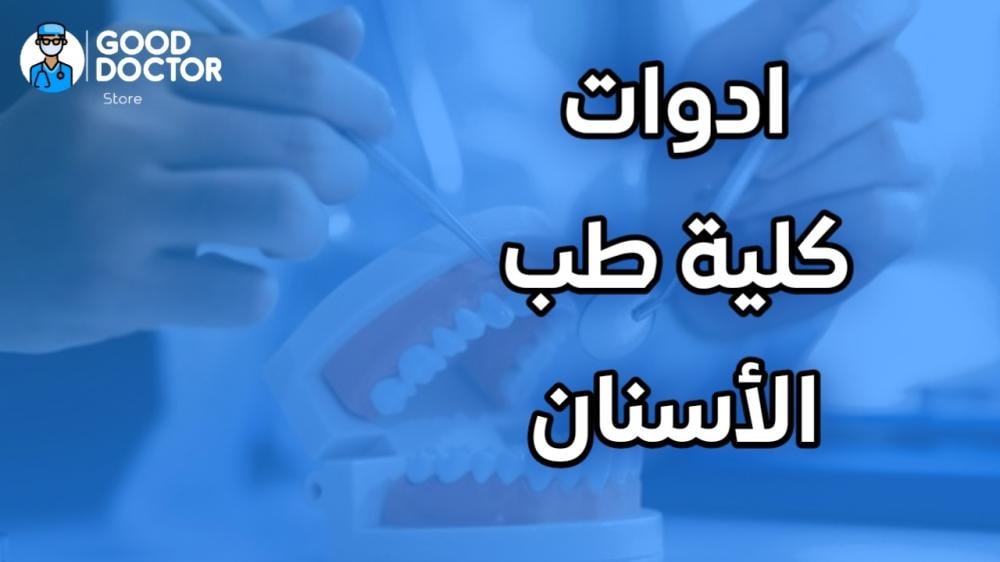 What tools do dental students need?