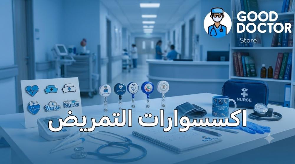 اكسسوارات تمريض