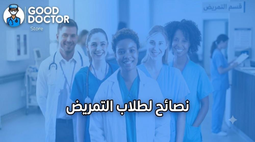 نصائح لطلاب وطالبات التمريض