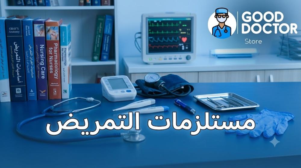 مستلزمات وأدوات التمريض الممرضات والممرضين