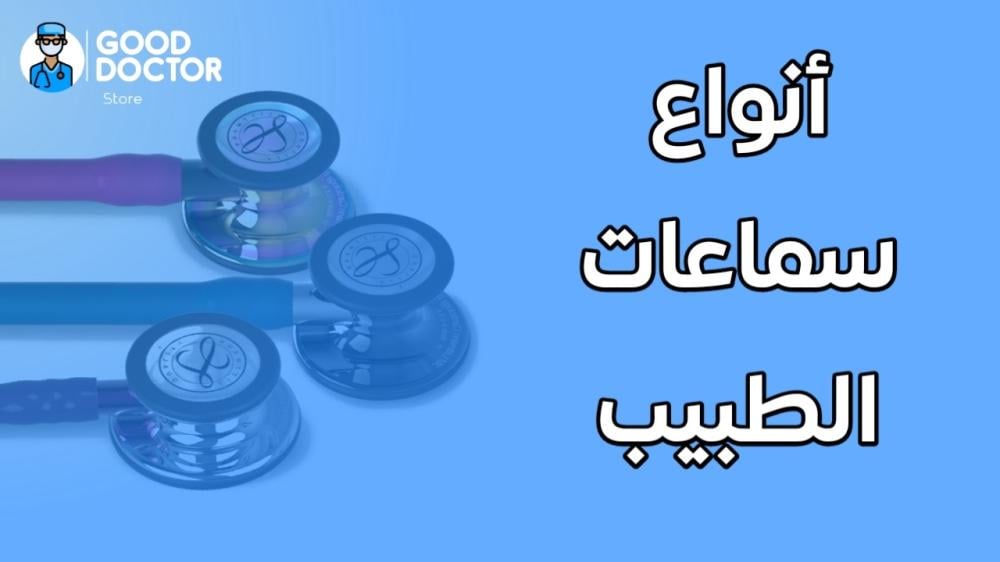أنواع سماعات الطبيب وأسعارها