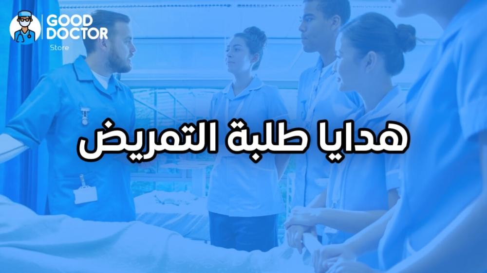 Gifts for nursing students