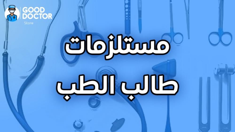 Medical Student Supplies and Tools