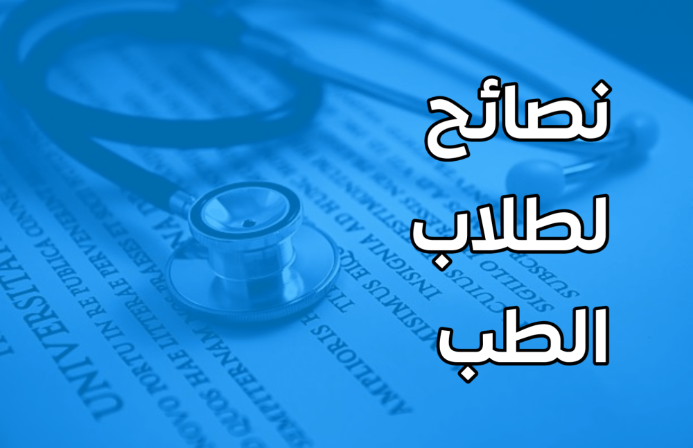 نصائح لطلاب الطب