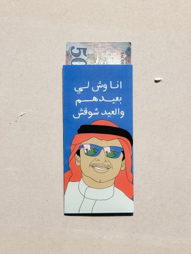 ظرف عيدية - العيد شوفش