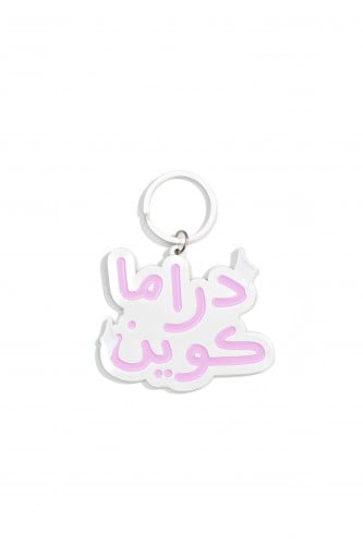 ميدالية دراما كوين dram queen keychain