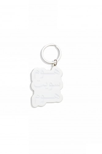 ميدالية هوم سويت هوم home sweet home keychain