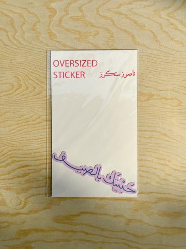 حبيتك بالصيف sticker