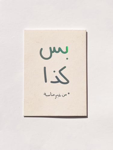 كرت اهداء - بس كذا من غير مناسبة