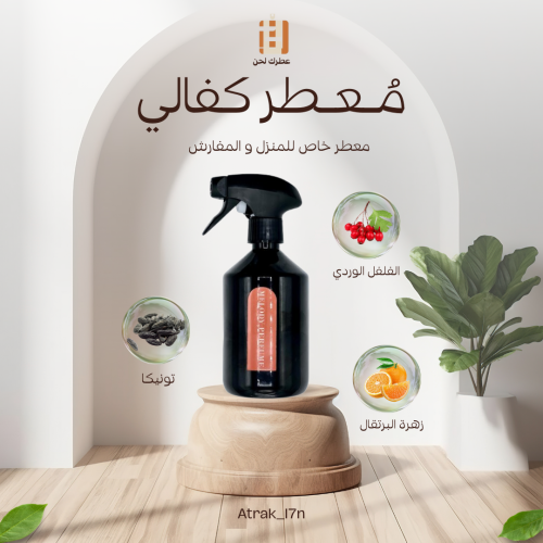 معطر المفارش و الغرف ( كفالي )