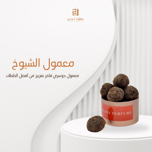 معمول دوسري ( الشيوخ )
