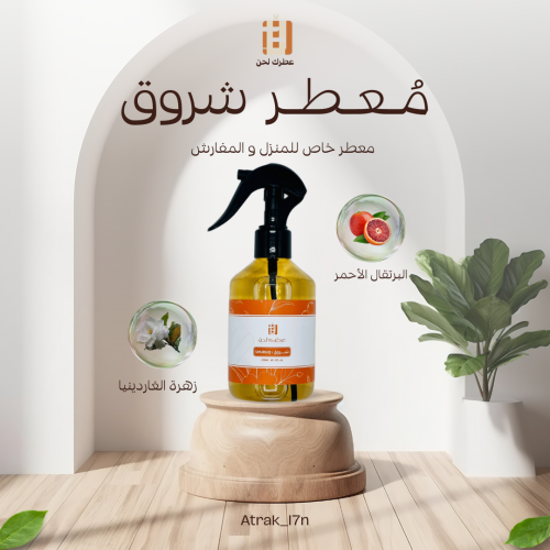 معطر المفارش و المنزل ( شروق )