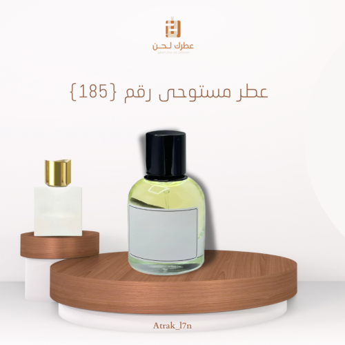 عطر مستوحى ( 185 )