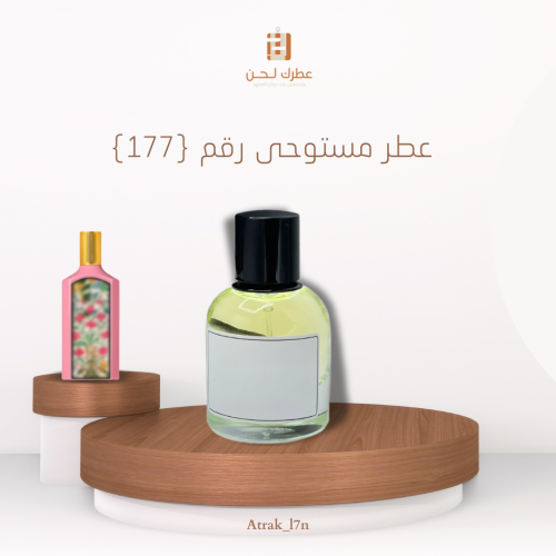 عطر مستوحى ( 177 )