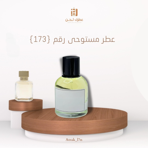 عطر مستوحى ( 173 )