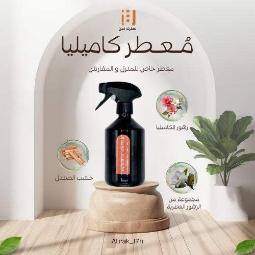 معطر المفارش و الغرف ( كاميليا )
