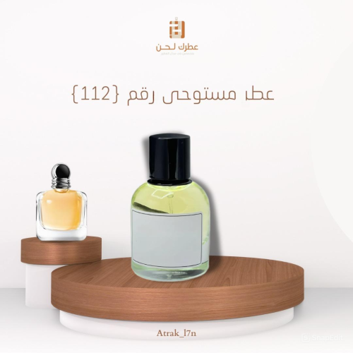 عطر مستوحى ( 112 )
