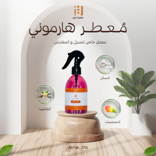 معطر المفارش و الغرف ( هارموني )