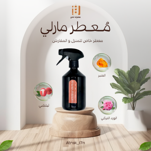 معطر المفارش و الغرف ( مارلي )