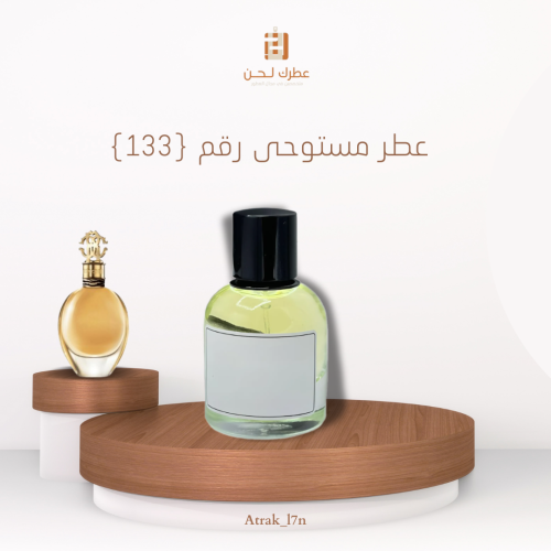 عطر مستوحى ( 133 )