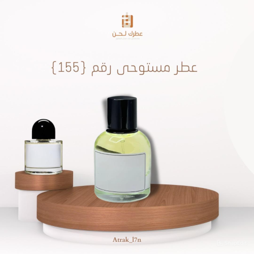 عطر مستوحى ( 155 )