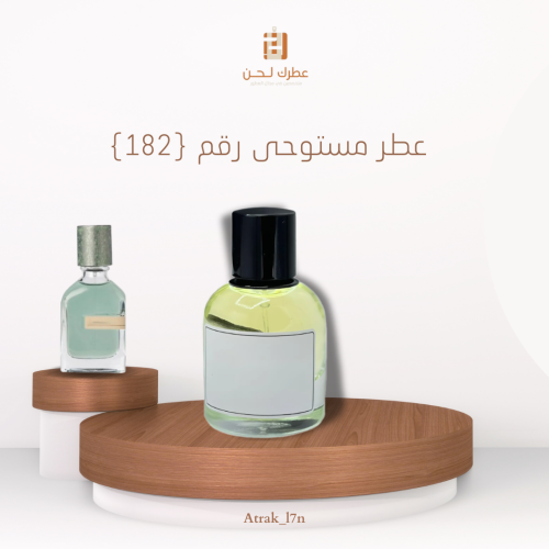 عطر مستوحى ( 182)