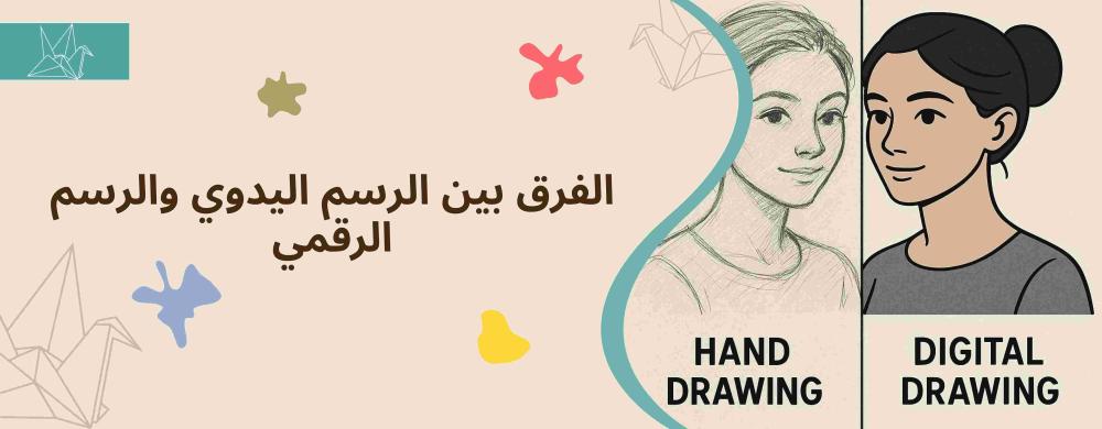 الفرق بين الرسم اليدوي والرسم الرقمي