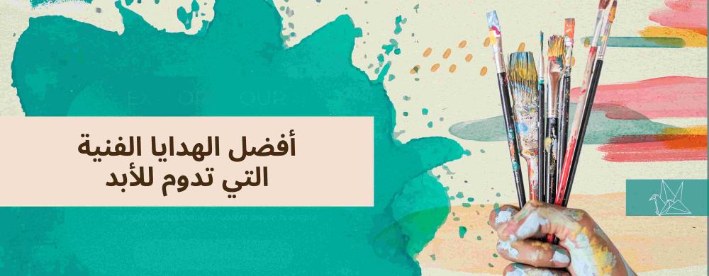 أفضل الهدايا الفنية التي تدوم للأبد: دليل شامل لاختيار هديتك المثالية