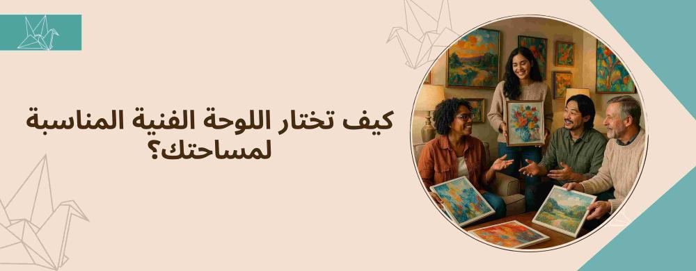 كيف تختار اللوحة الفنية المناسبة لمساحتك؟