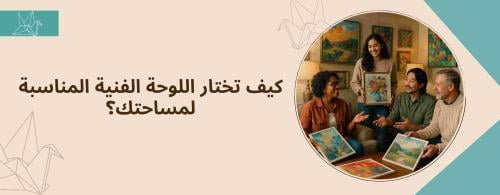 كيف تختار اللوحة الفنية المناسبة لمساحتك؟