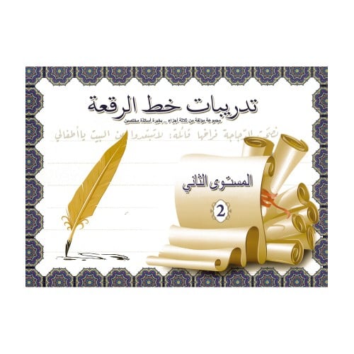 كتيب تدريبات خط الرقعة المستوى الثاتي 32 ورقة بريما