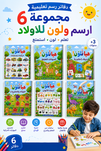 مجموعة 6 دفاتر ارسم ولون للاولاد
