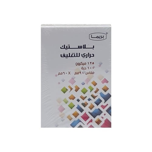 بلاستيك غلاف حراري عدد 100 حبة 90x60 مم 125 ميكرون بريما