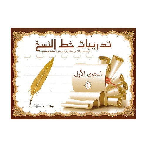 كتيب تدريبات خط النسخ المستوى الأول 32 ورقة بريما