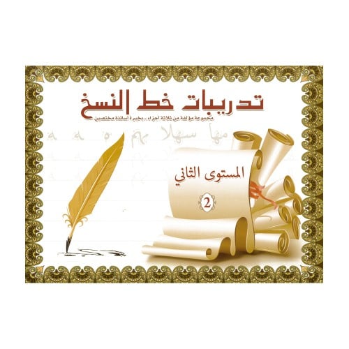 كتيب تدريبات خط النسخ المستوى الثاني 32 ورقة بريما