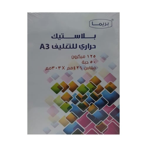 بلاستيك غلاف حراري عدد 50 حبة 125 ميكرون حجم A3 بر...