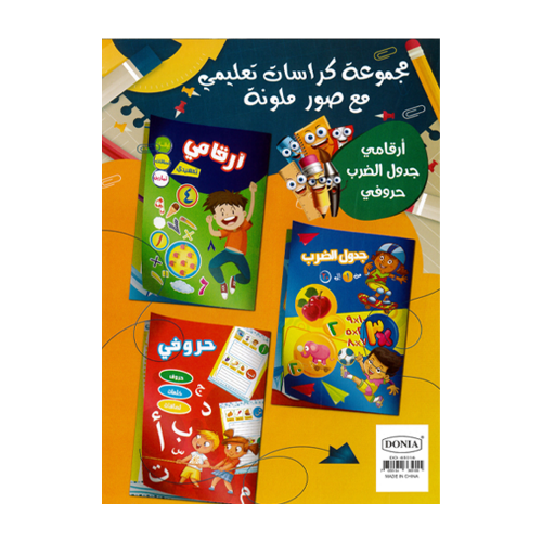 مجموعة 3 كتيبات أرقامي وجدول الضرب وحروفي