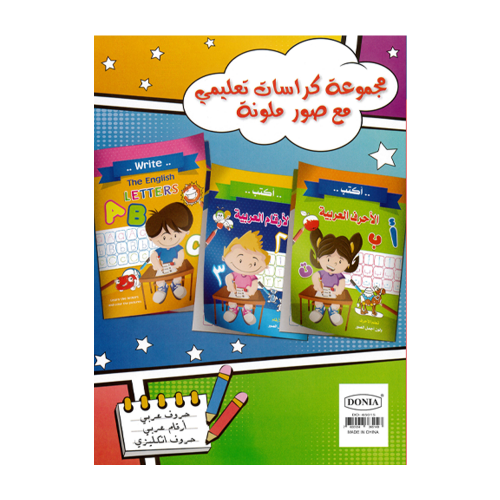 مجموعة 3 كتيبات حروف عربي وأرقام عربي وحروف إنجليزي