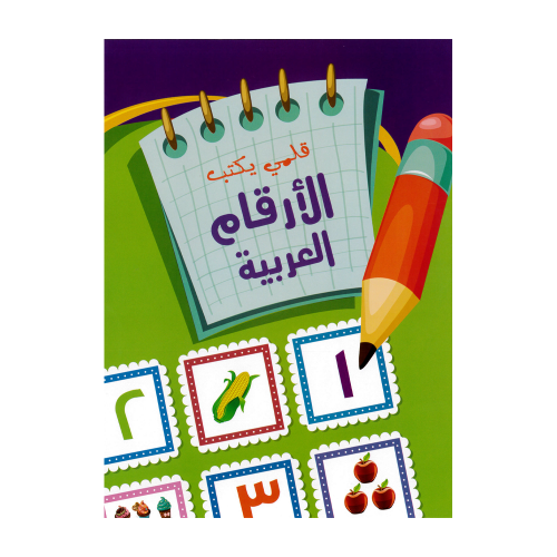 كتيب تعليمي 16 صفحة حجم A4 الأرقام العربية