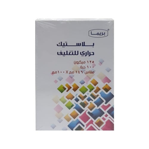 بلاستيك غلاف حراري عدد 100 حبة 146x100 مم  125 ميكرون بريما